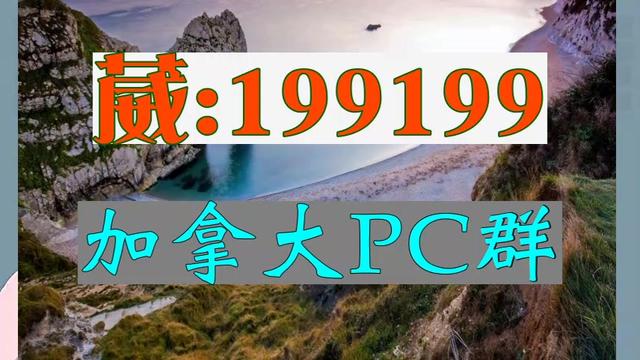 关于加拿大pc历史开奖记录的信息