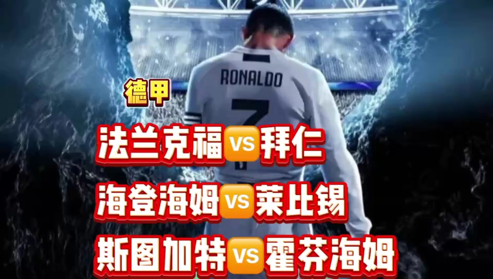 包含斯图加特vs法兰克福阵容预测的词条