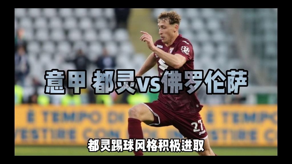 都灵vs佛罗伦萨赛前预测的简单介绍