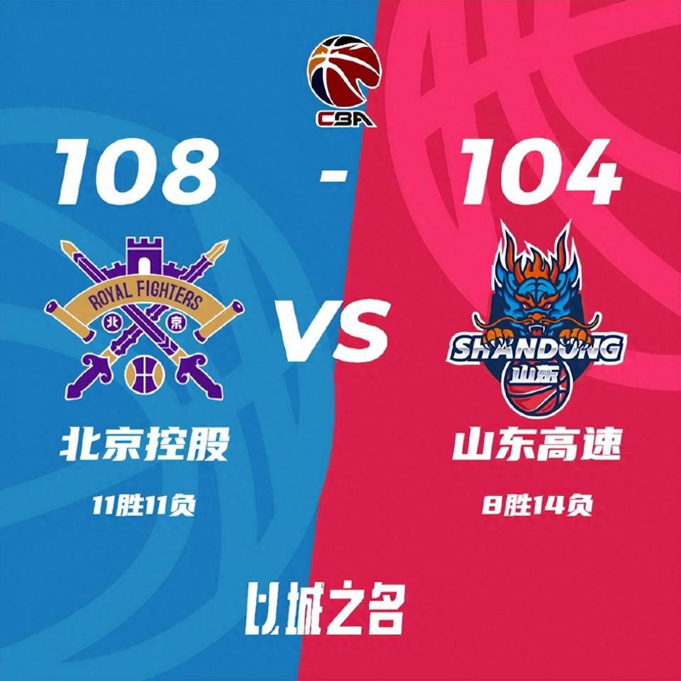 北京控股vs山东高速比分预测的简单介绍