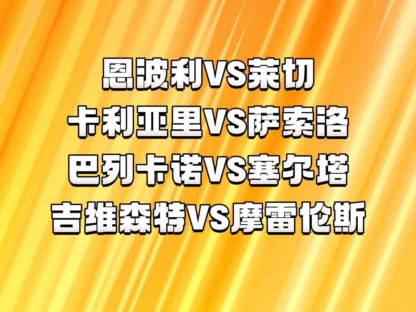 卡利亚里vs恩波利预测的简单介绍