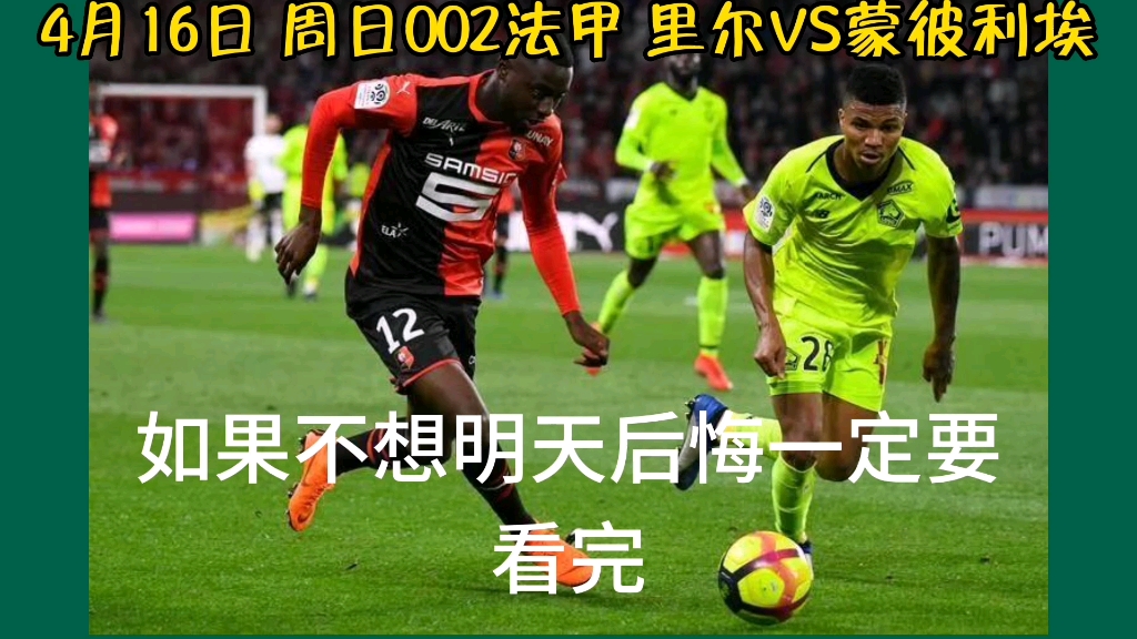 里尔vs蒙彼利埃对阵预测的简单介绍