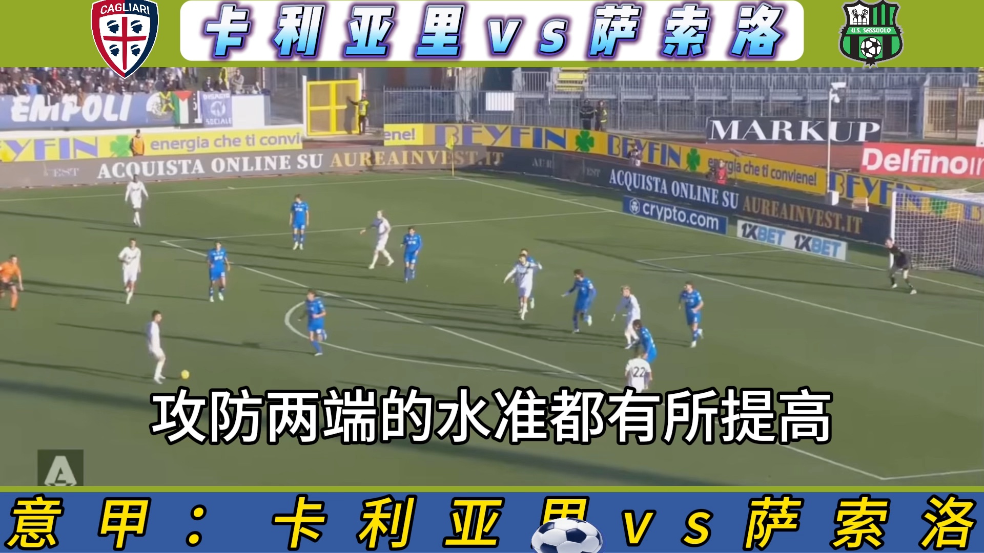 关于卡利亚里vs萨索洛对阵预测的信息