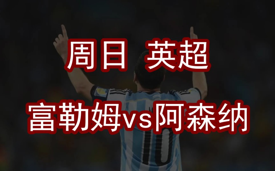 关于阿森纳vs富勒姆预测的信息