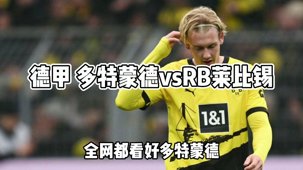 RB莱比锡vs多特蒙德分析预测的简单介绍