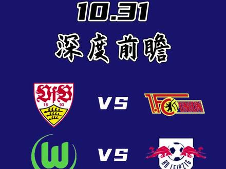 斯图加特vs柏林联合对阵预测的简单介绍