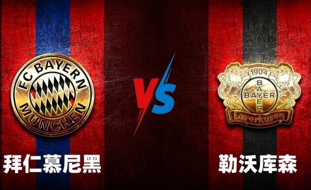勒沃库森vs拜仁慕尼黑竞彩预测的简单介绍