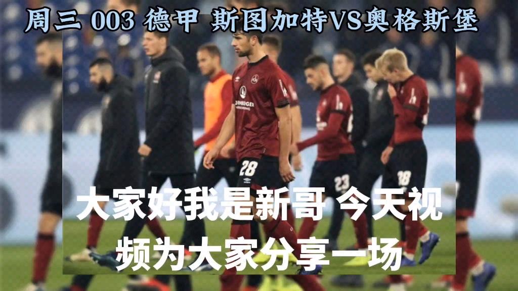 奥格斯堡vs斯图加特预测的简单介绍