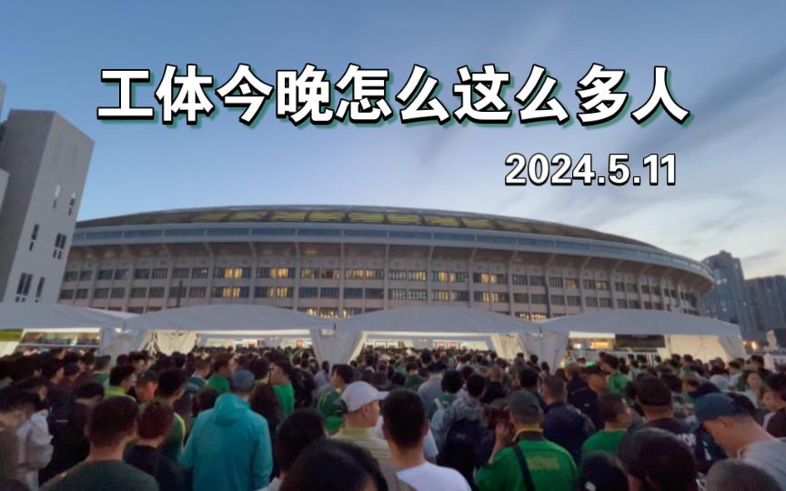 关于北京国安vs梅州客家比分预测的信息
