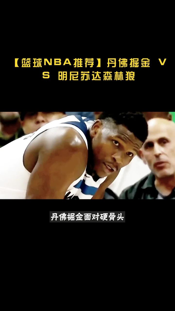 明尼苏达森林狼vs新奥尔良鹈鹕盘口分析的简单介绍