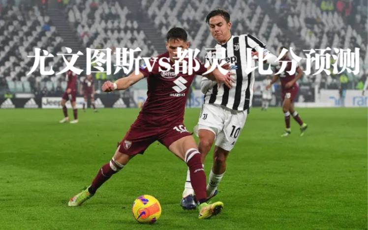 关于都灵vs尤文图斯赛前预测的信息