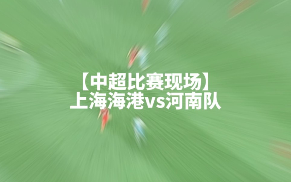 包含上海海港vs河南队赛前预测的词条