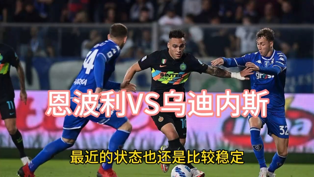 包含恩波利vs乌迪内斯阵容预测的词条