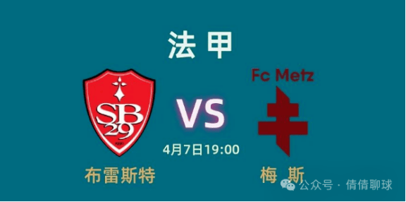 布雷斯特vs梅斯前瞻预测的简单介绍
