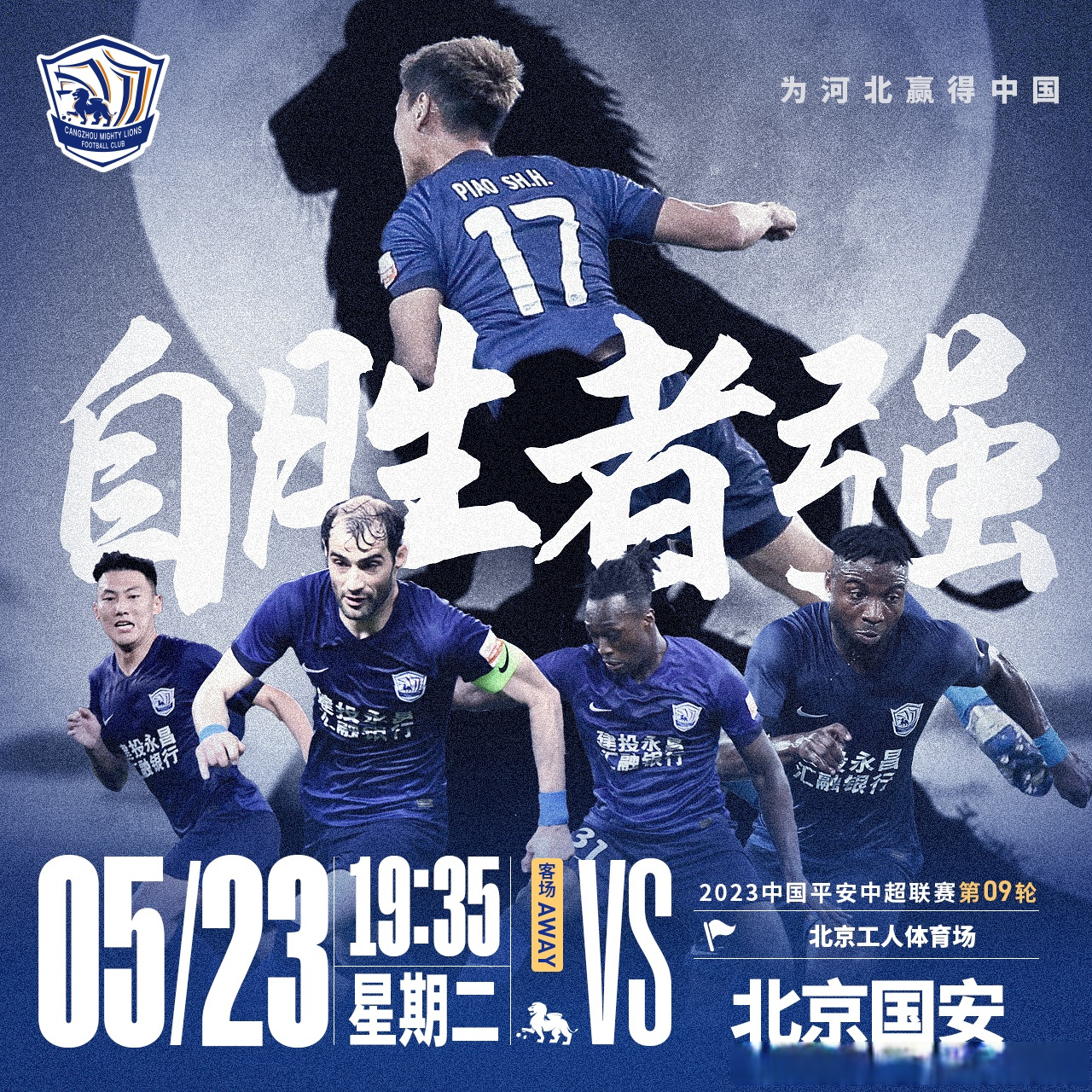 北京国安vs沧州雄狮竞猜预测