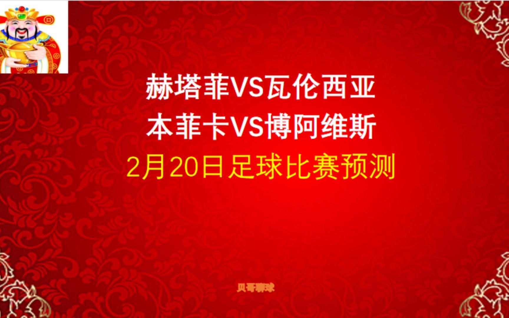 包含赫塔菲vs皇家社会对阵预测的词条