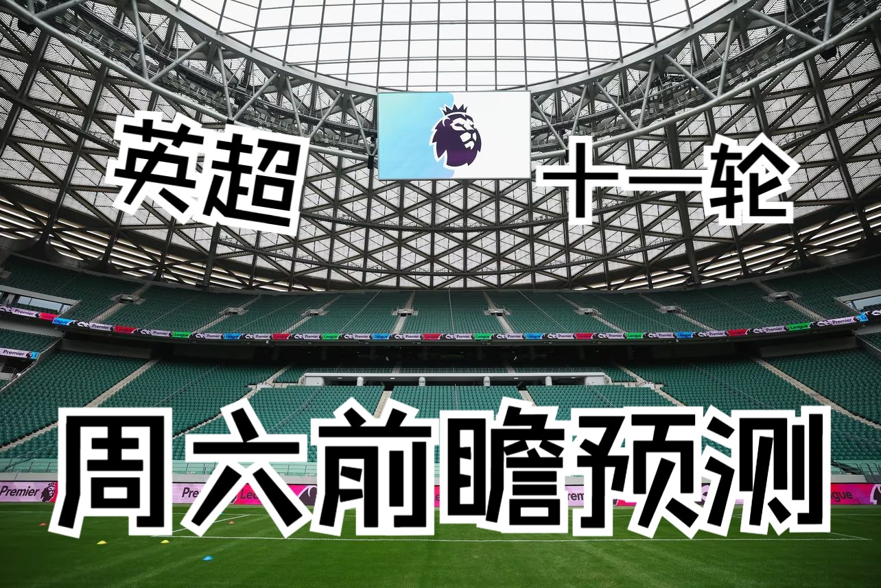 狼队vs富勒姆前瞻预测