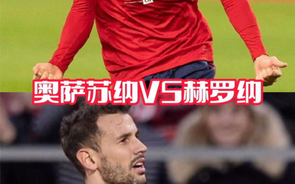 包含奥萨苏纳vs赫罗纳预测的词条