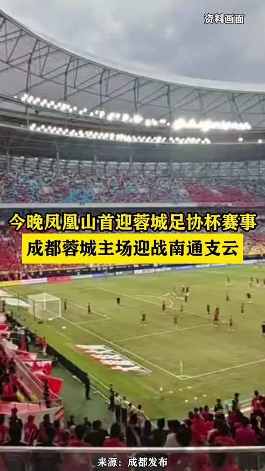 成都蓉城vs南通支云比分预测
