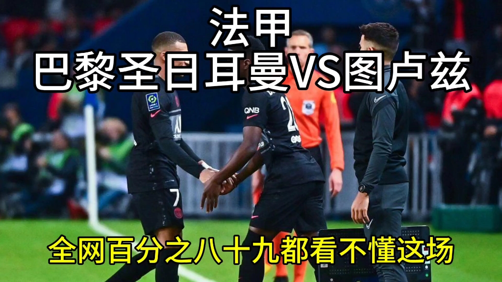 关于巴黎圣日尔曼vs图卢兹阵容预测的信息