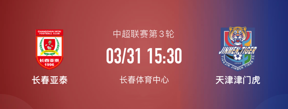 关于长春亚泰vs天津津门虎对阵预测的信息