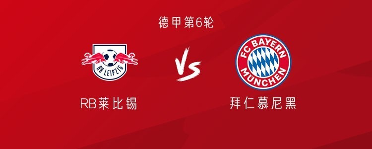 关于RB莱比锡vs拜仁慕尼黑前瞻预测的信息