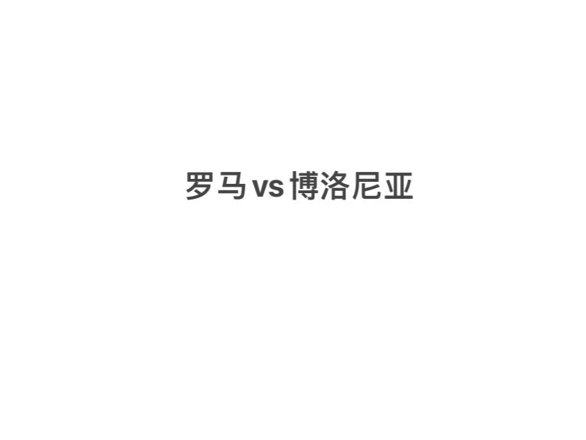 罗马vs博洛尼亚预测的简单介绍
