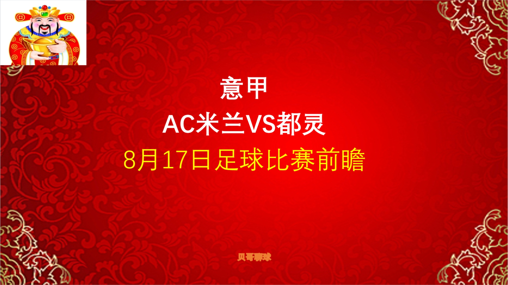 AC米兰vs都灵对阵预测的简单介绍
