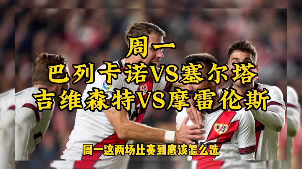 关于巴列卡诺vs塞尔塔赛前预测的信息
