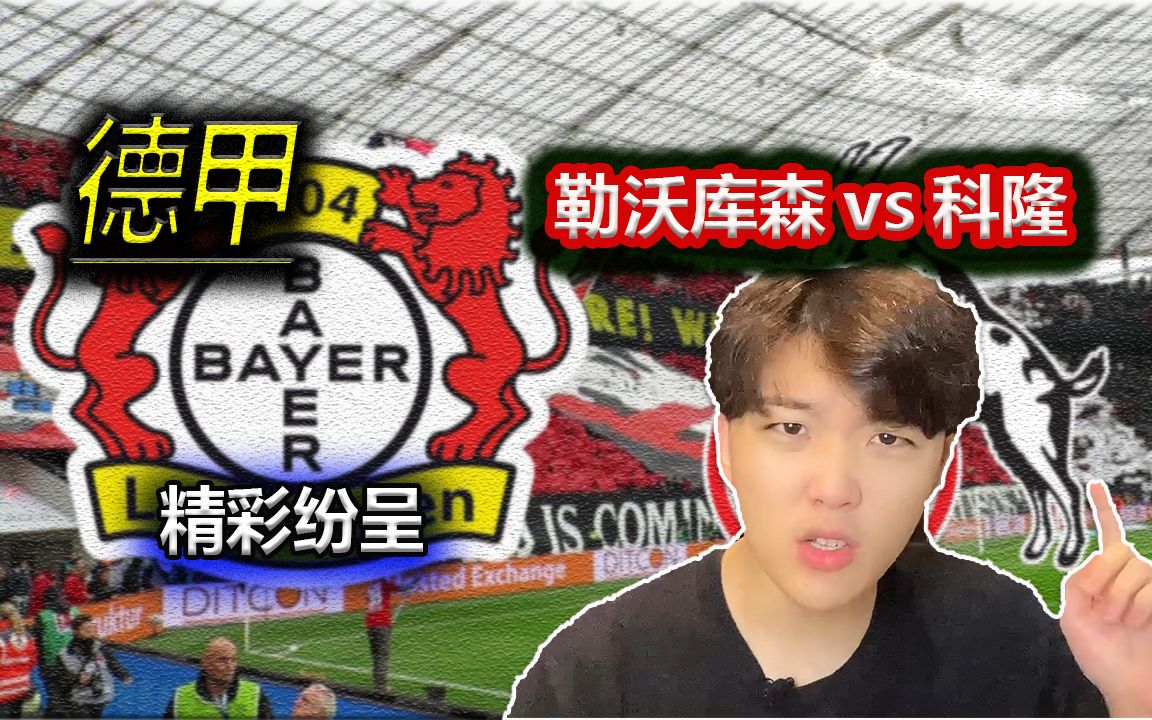 科隆vs勒沃库森大小球预测的简单介绍
