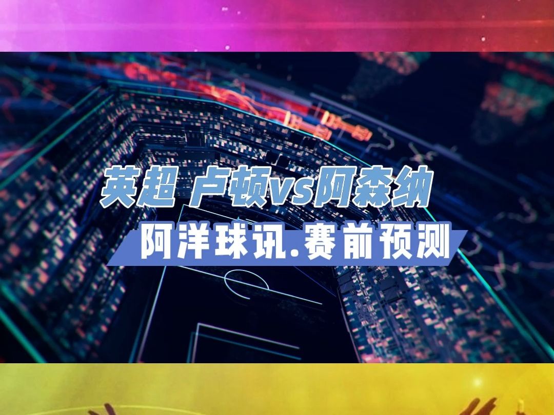 关于卢顿vs阿森纳竞彩预测的信息