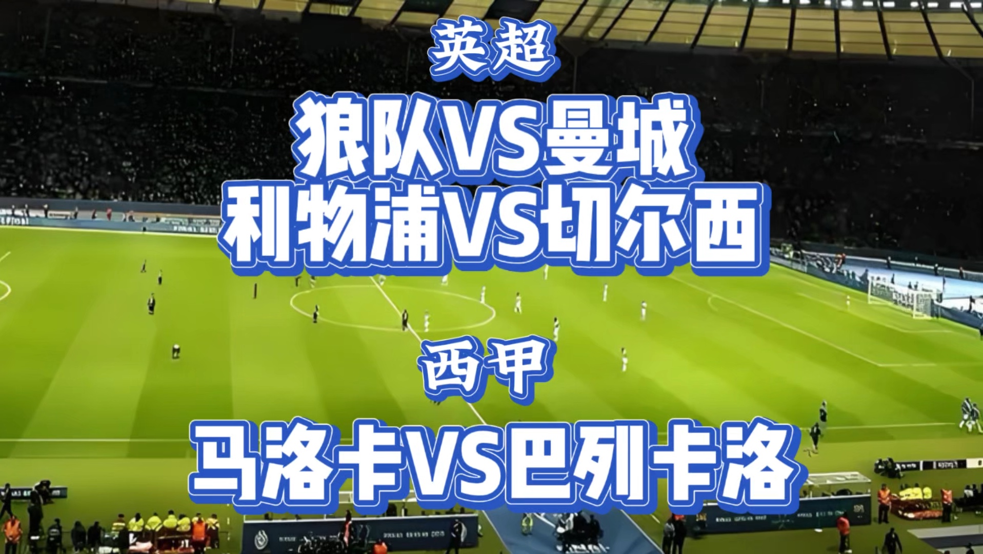关于利物浦vs狼队竞彩预测的信息