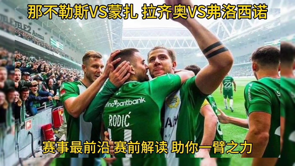 关于拉齐奥vs弗洛西诺尼阵容预测的信息