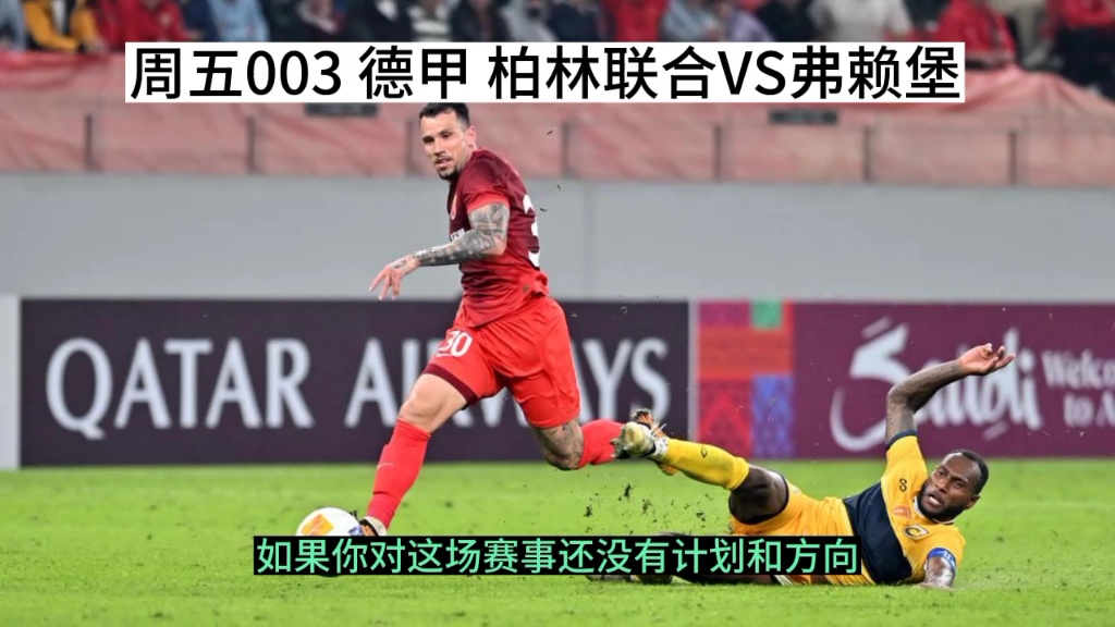 弗赖堡vs柏林联合对阵预测的简单介绍