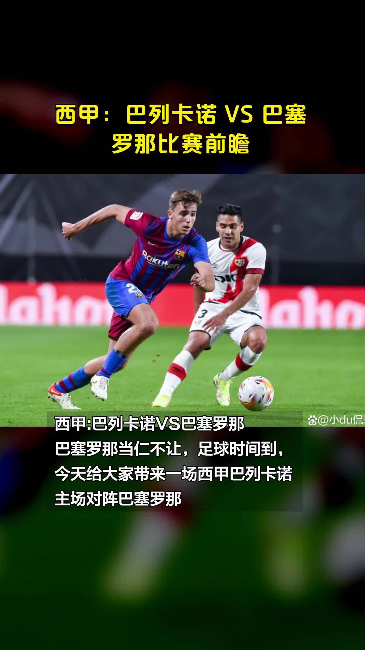 关于巴塞罗那vs巴列卡诺对阵预测的信息