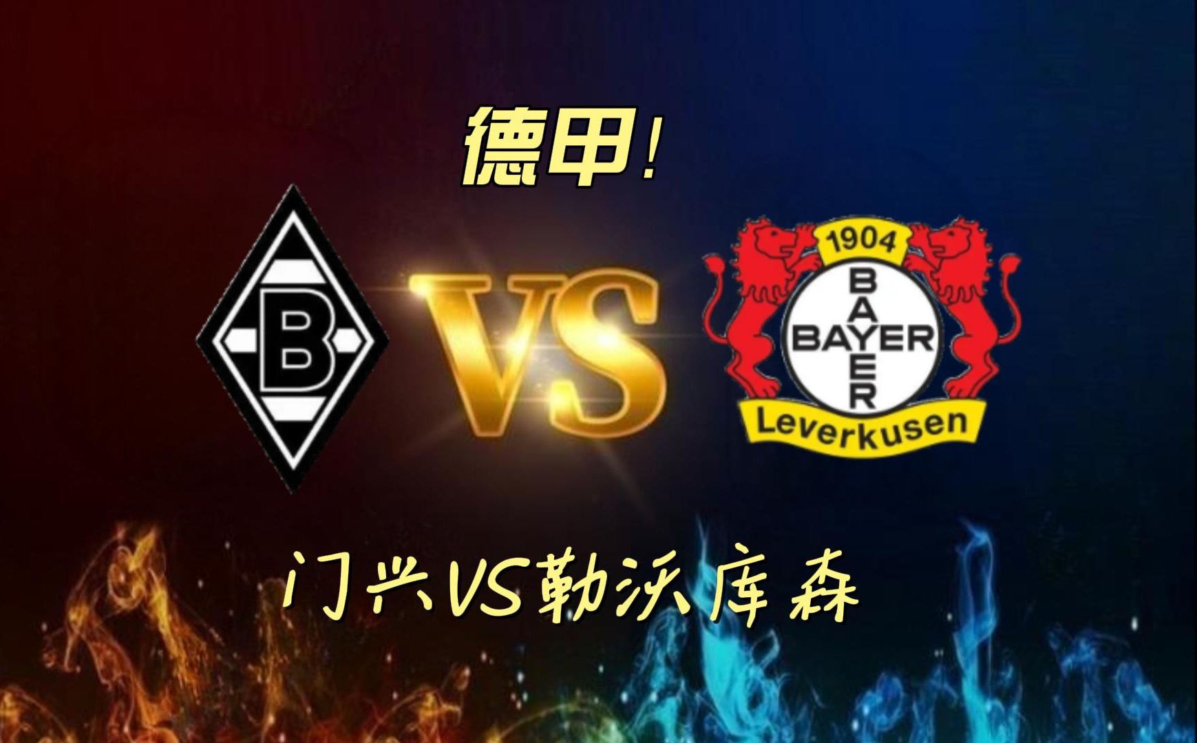 门兴格拉德巴赫vs勒沃库森阵容预测的简单介绍