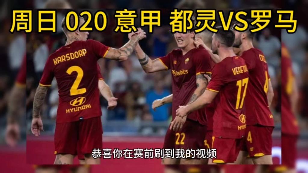 包含都灵vs罗马赛前预测的词条