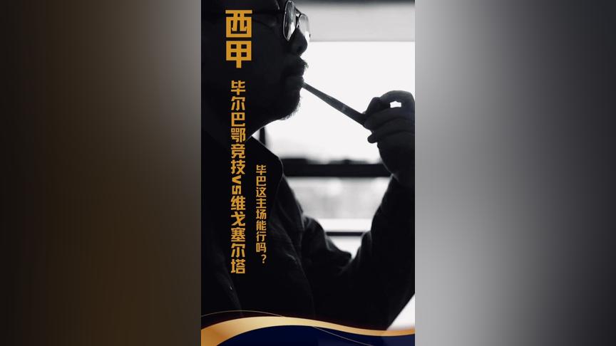 关于毕尔巴鄂竞技vs塞尔塔分析预测的信息