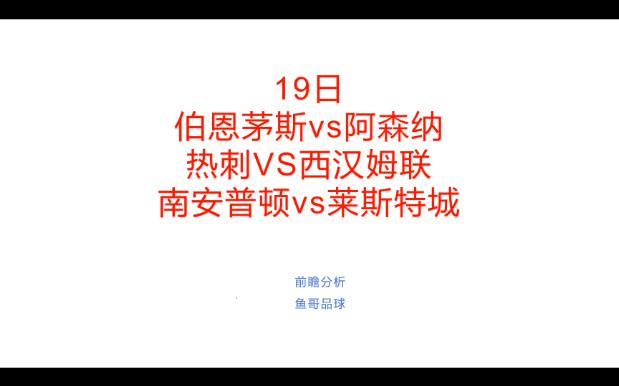 伯恩茅斯vs伯恩利前瞻预测