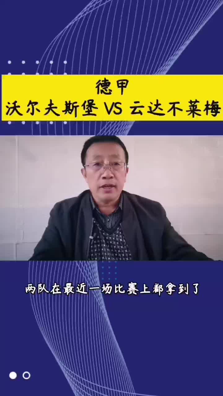 云达不莱梅vs沃尔夫斯堡预测的简单介绍