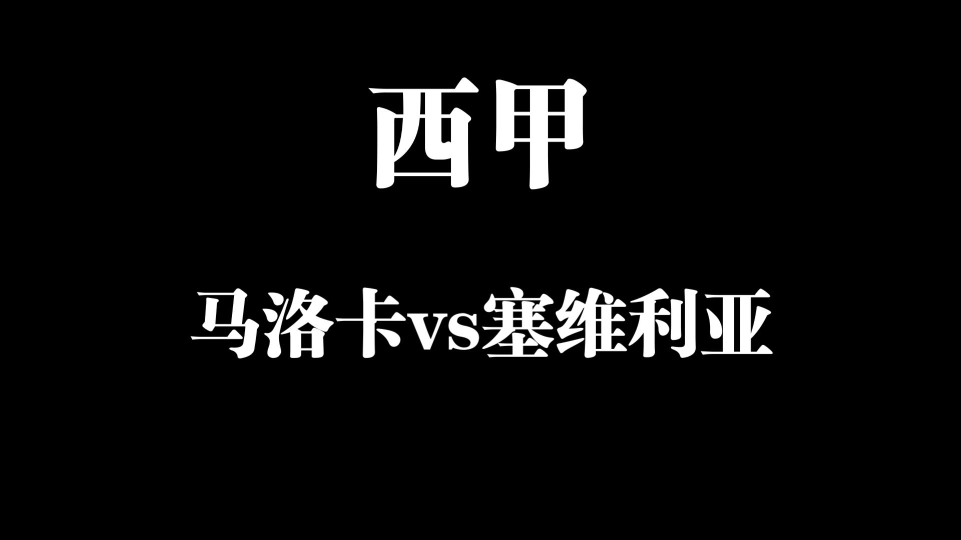 马洛卡vs塞维利亚预测的简单介绍